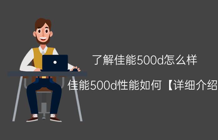 了解佳能500d怎么样 佳能500d性能如何【详细介绍】